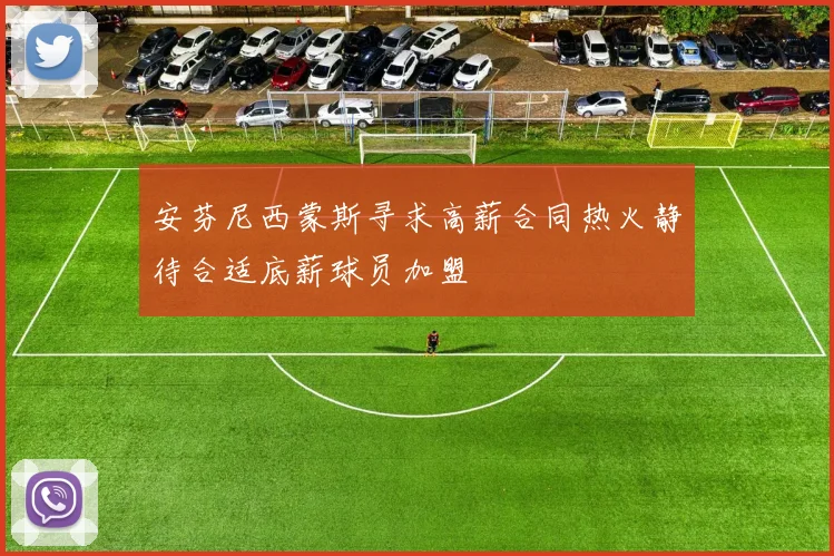 安芬尼西蒙斯寻求高薪合同热火静待合适底薪球员加盟