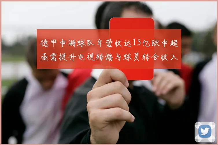 德甲中游球队年营收达15亿欧中超亟需提升电视转播与球员转会收入