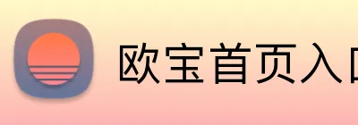 欧宝首页入口 Logo