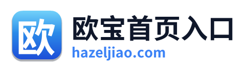 欧宝首页入口